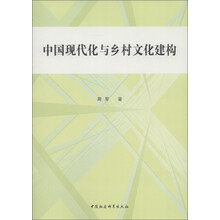 中国现代化与乡村文化建构