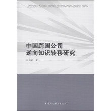 中国跨国公司逆向知识转移研究