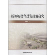 新加坡教育投资政策研究