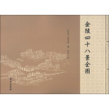 金陵四十八景全图