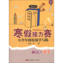 寒假接力赛·小学年级衔接学与练：2年级语文