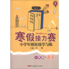 寒假接力赛·小学年级衔接学与练:1年级语文