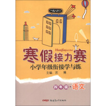 寒假接力赛·小学年级衔接学与练：4年级语文