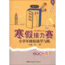 寒假接力赛·小学年级衔接学与练：3年级语文