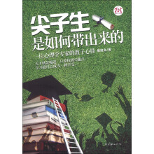 尖子生是如何带出来的
