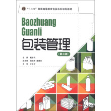 “十二五”普通高等教育包装本科规划教材：包装管理（第3版）