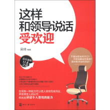 这样和领导说话受欢迎