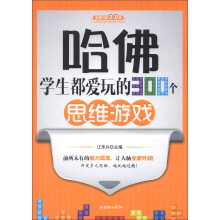 哈佛学生都爱玩的300个思维游戏（全新升级2.0版）