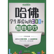 哈佛学生都爱玩的300个智商游戏