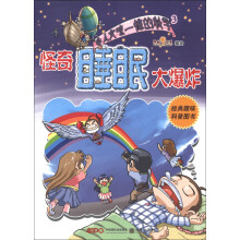 令人大吃一惊的科学3:怪奇睡眠大爆炸