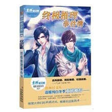 轻文库暗影迷踪系列:终极推理事件簿