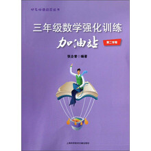 把名师请回家丛书:3年级数学强化训练加油站(第2学期)