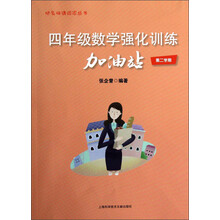把名师请回家丛书:4年级数学强化训练加油站(第2学期)