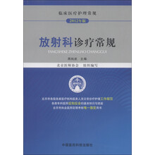临床医疗护理常规：放射科诊疗常规（2012年版）