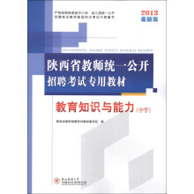 陕西省教师统一公开招聘考试专用教材:教育知识与能力(中学)(2013最新版)