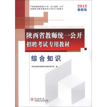 陕西省教师统一公开招聘考试专用教材：综合知识（2013最新版）