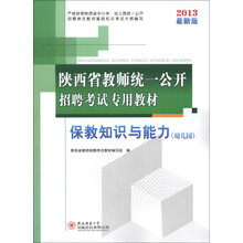 陕西省教师统一公开招聘考试专用教材:保教知识与能力(幼儿园)(2013最新版)