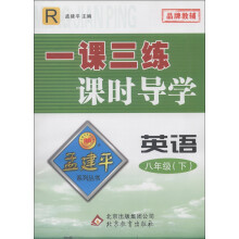 孟建平系列丛书·一课三练课时导学：英语（8年级下）（R）