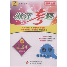 孟建平系列丛书·浙江考题：数学（7年级下）（Z）
