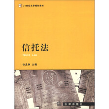 21世纪法学规划教材：信托法