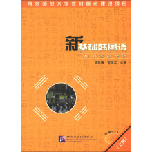 新基础韩国语(上册)(附MP3光盘1张)