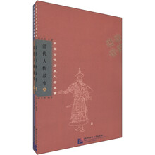 中国古代历史人物故事:清代人物故事(套装上下册)