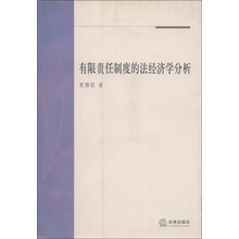 有限责任制度的法经济学分析