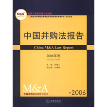 中国并购法实务研究丛书：中国并购法报告（2006年卷）