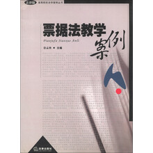 高等院校法学案例丛书：票据法教学案例（法律版）