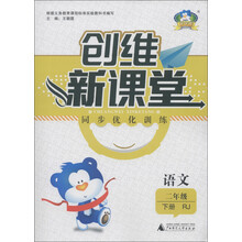 创维新课堂·同步优化训练：语文（2年级下册）（RJ）