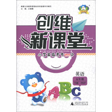 创维新课堂·小学英语天天100分:英语(5年级下册)(PEP)