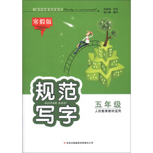 规范写字：5年级（人民教育教材适用）（寒假版）
