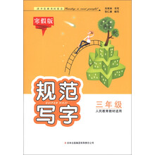 规范写字：3年级（人民教育教材适用）（寒假版）