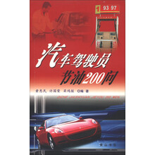 汽车驾驶员节油200问