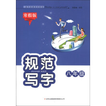 规范写字：8年级（寒假版）