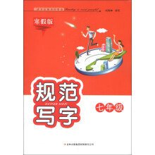 规范写字：7年级（寒假版）