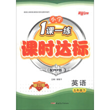 新路学业·小学1课一练·课时达标:英语(5年级下)(配PEP版)(修订版)