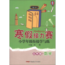 寒假接力赛·小学年级衔接学与练：5年级数学