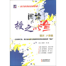 阅读授之以渔:语文(8年级)
