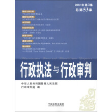 行政执法与行政审判（2012年第3集·总第53集）