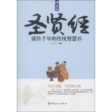 圣贤经：流传千年的传统智慧书