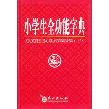 小学生全功能字典