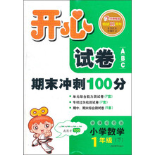 开心试卷ABC：数学1年级下（新课标苏版）（2013年春）