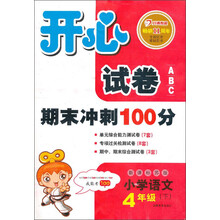 开心试卷ABC：语文4年级下（新课标苏版）（2013年春）