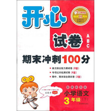 开心试卷ABC：语文3年级下（新课标苏版）（2013年春）