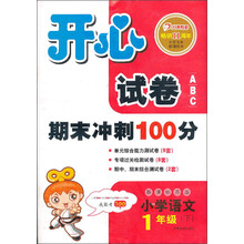 开心试卷ABC：语文1年级下（新课标苏版）（2013年春）