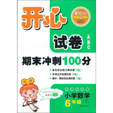 开心试卷ABC：数学6年级下（新课标苏版）（2013年春）