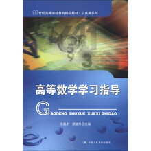 21世纪高等继续教育精品教材·公共课系列：高等数学学习指导