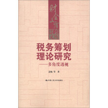 财会文库·税务筹划理论研究：多角度透视