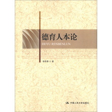 德育人本论